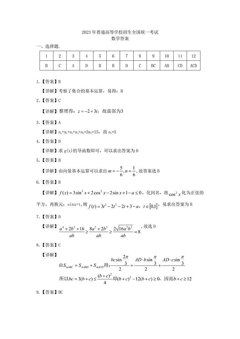 2023年普通高等学校招生全国统一考试答案第1页