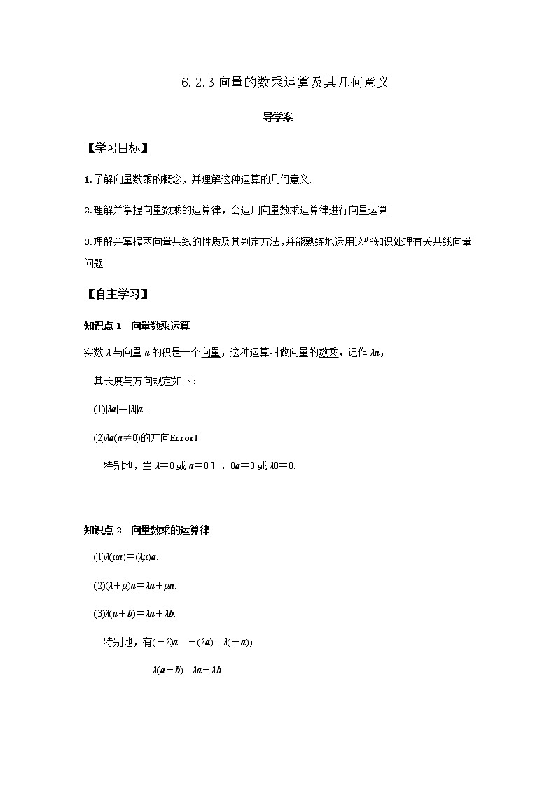 6.2.3 向量的数乘运算(解析版)第1页