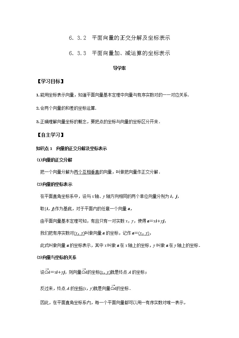 6.3.2-6.3.3 平面向量的正交分解及坐标表示 平面向量加、减运算的坐标表示-高一数学新教材同步课堂精讲练导学案(人教A版2019必修第二册)01