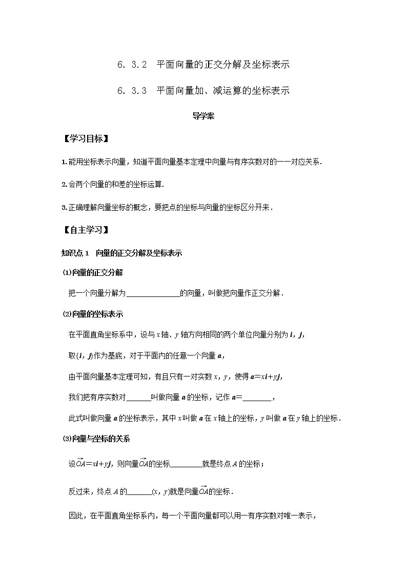 6.3.2-6.3.3 平面向量的正交分解及坐标表示 平面向量加、减运算的坐标表示-高一数学新教材同步课堂精讲练导学案(人教A版2019必修第二册)01