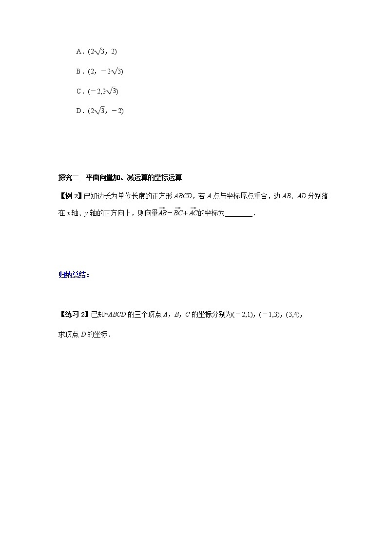 6.3.2-6.3.3 平面向量的正交分解及坐标表示 平面向量加、减运算的坐标表示-高一数学新教材同步课堂精讲练导学案(人教A版2019必修第二册)03