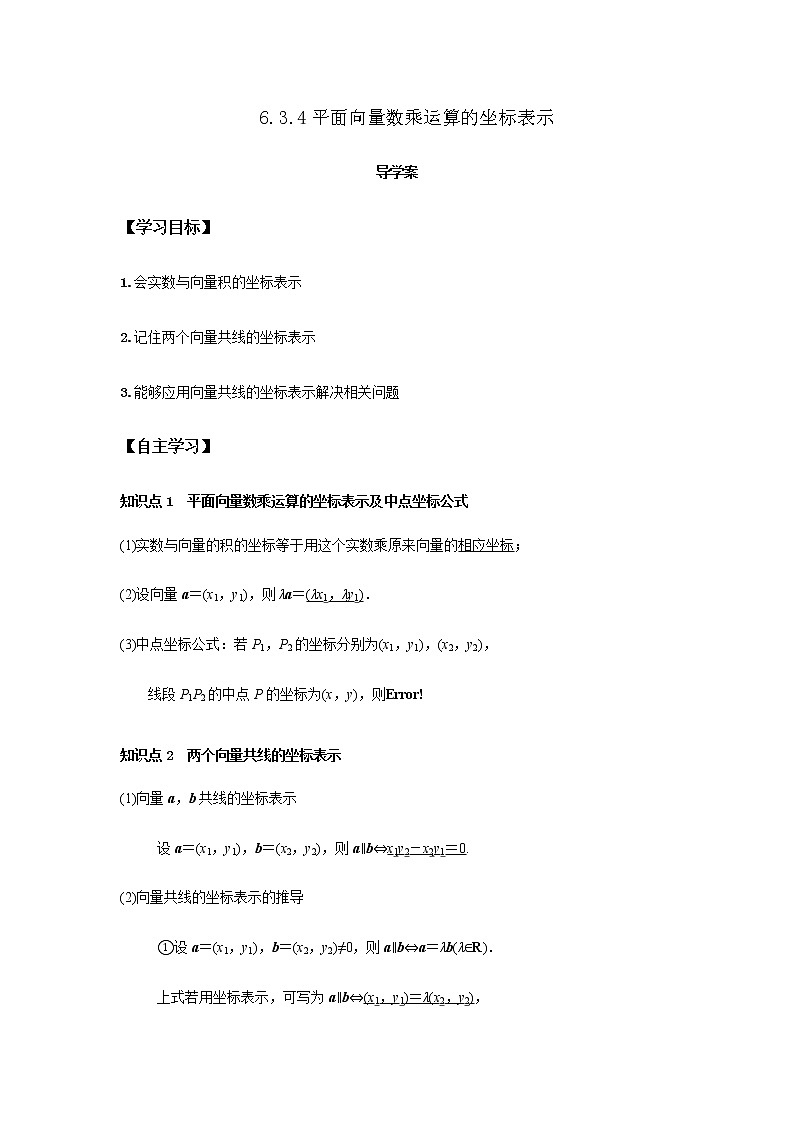 6.3.4 平面向量数乘运算的坐标表示(解析版)第1页