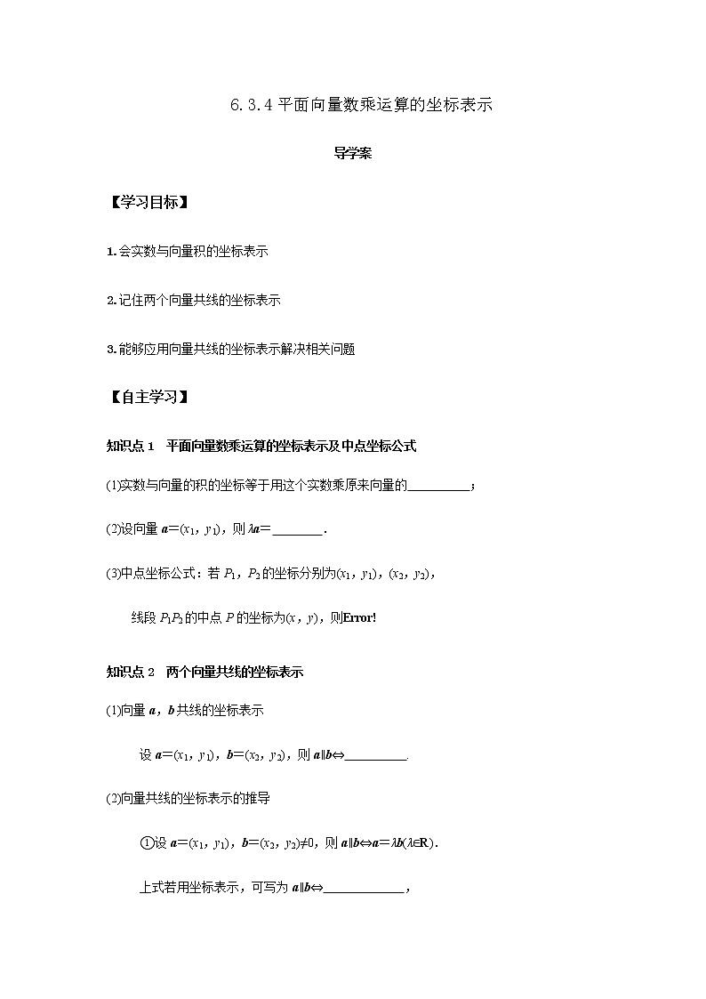 6.3.4 平面向量数乘运算的坐标表示(原卷版)第1页