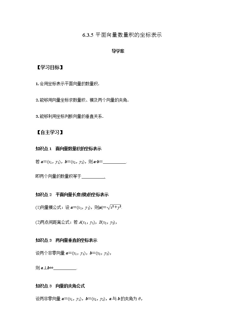 6.3.5 平面向量数量积的坐标表示-高一数学新教材同步课堂精讲练导学案(人教A版2019必修第二册)01