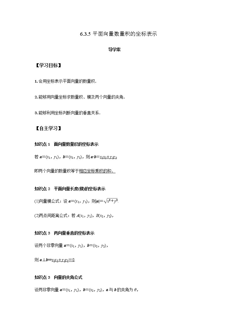 6.3.5 平面向量数量积的坐标表示-高一数学新教材同步课堂精讲练导学案(人教A版2019必修第二册)01