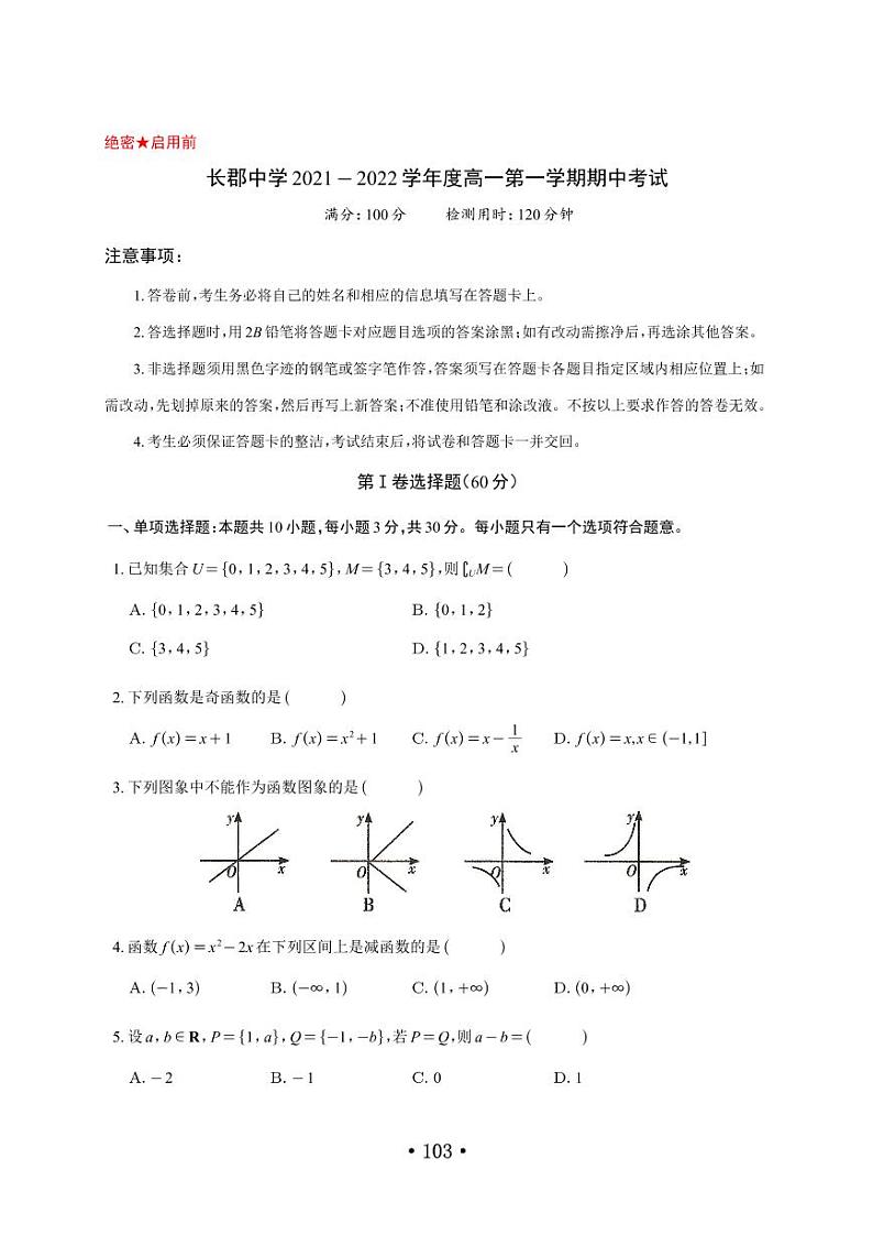 长郡中学 2021 - 2022 学年度高一第一学期数学期中考试数学试卷第1页