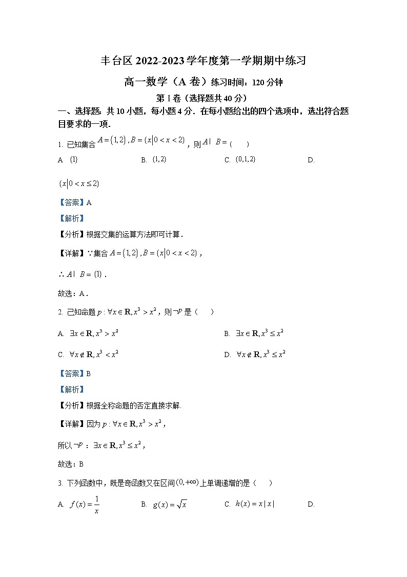 北京市丰台区2022-2023学年高一数学上学期期中练习(A卷)试题(Word版附解析)01