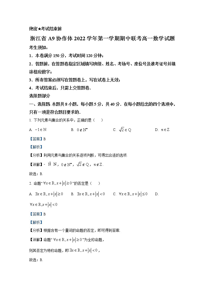浙江省A9协作体2022-2023学年高一数学上学期期中联考试题(Word版附解析)第1页