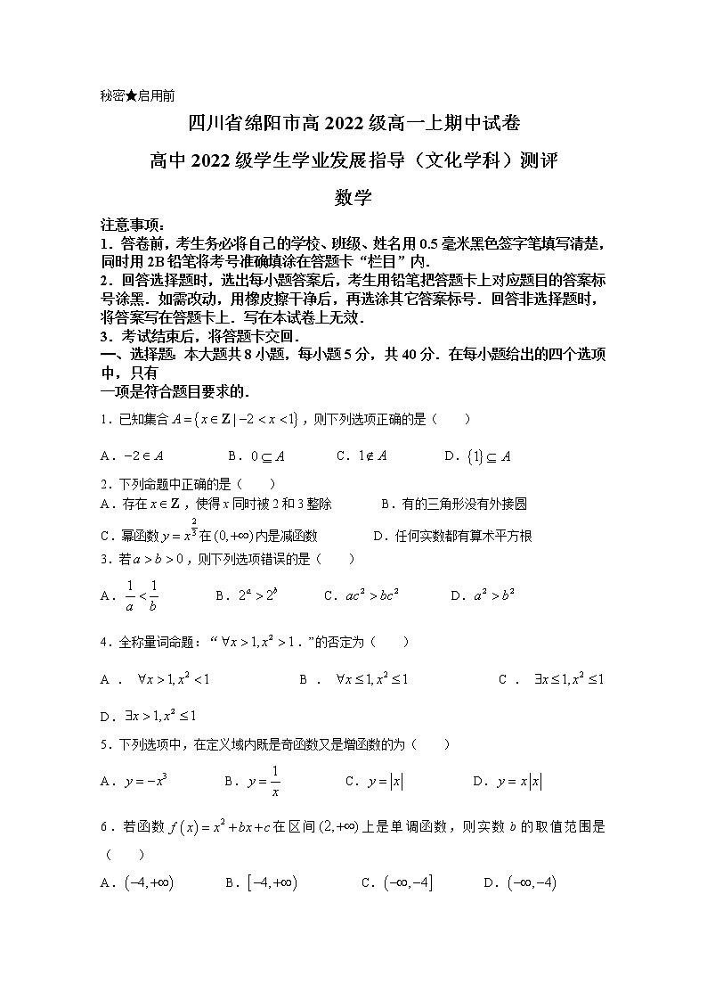 四川省绵阳市2022-2023学年高一数学上学期期中试题(Word版附答案)01