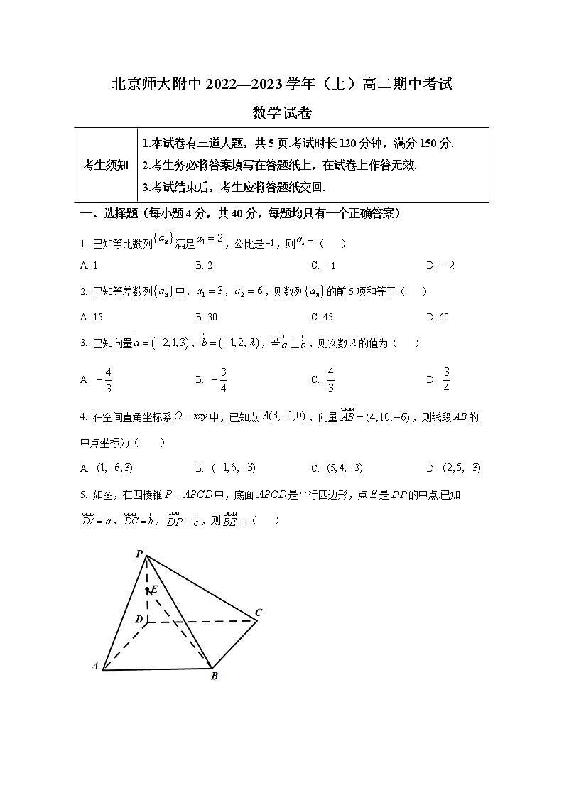 北京師范大學(xué)附屬中學(xué)2022-2023學(xué)年高二數(shù)學(xué)上學(xué)期期中考試試題（Word版附答案）第1頁