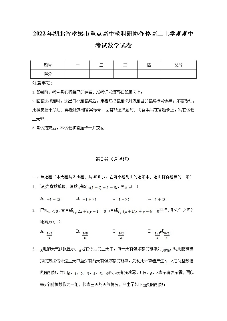 湖北省孝感市重点高中教科研协作体2022-2023学年高二数学上学期期中试题(Word版附解析)第1页