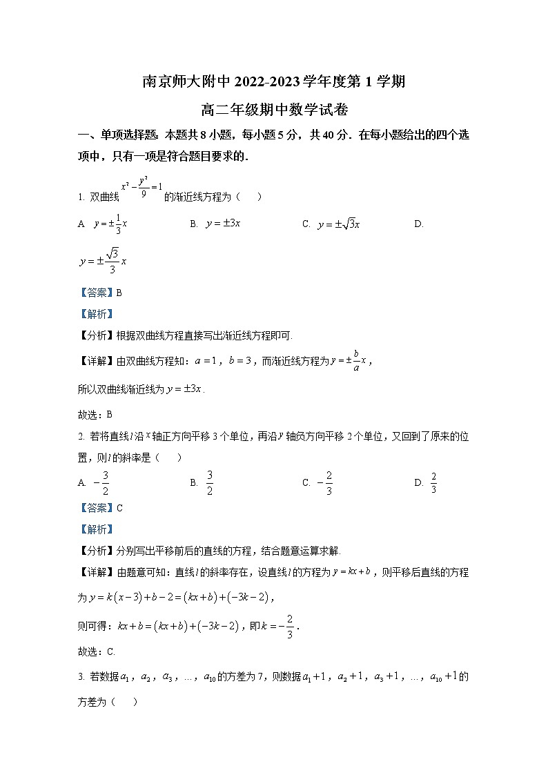 江苏省南京师范大学附属中学2022-2023学年高二数学上学期期中试题(Word版附解析)第1页