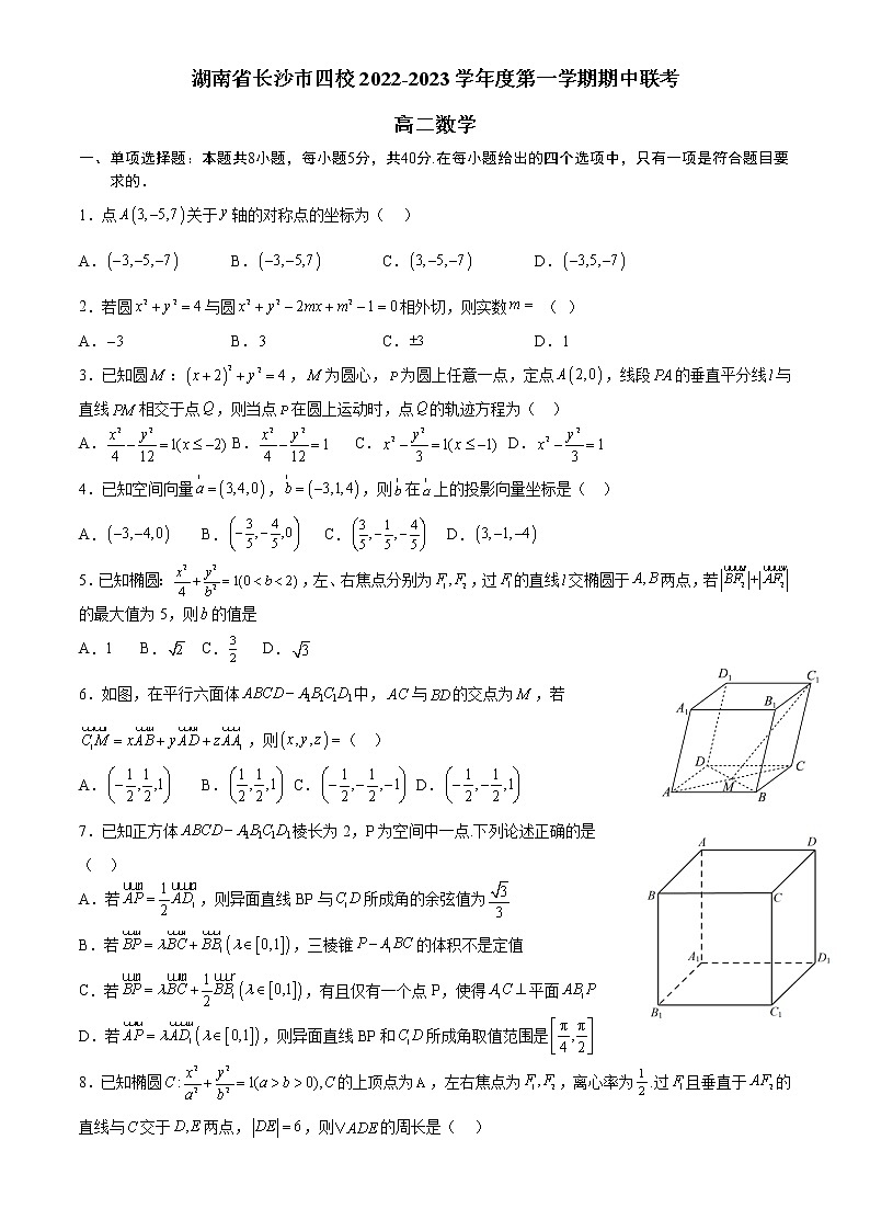 湖南省长沙市四校2022-2023学年高二数学上学期期中联考试卷(Word版附解析)第1页