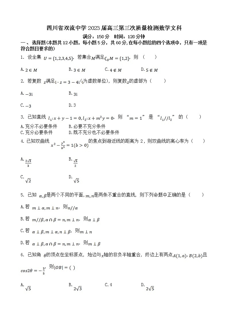四川省双流中学2022-2023学年高三数学文科上学期第三次质量检测试题(Word版附解析)01