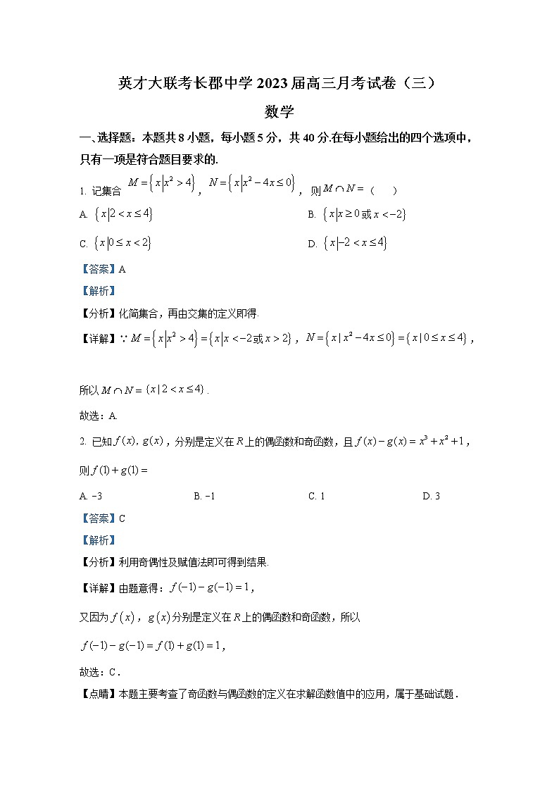 湖南省长沙市长郡中学2023届高三数学上学期第三次月考试卷(Word版附解析)第1页