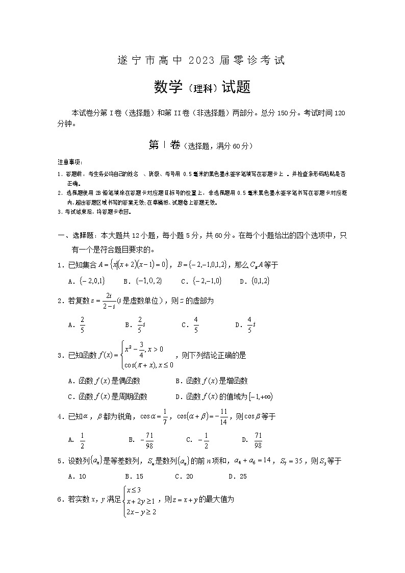 四川省遂宁市2022-2023学年高三数学(理)零诊考试试题(Word版附解析)第1页