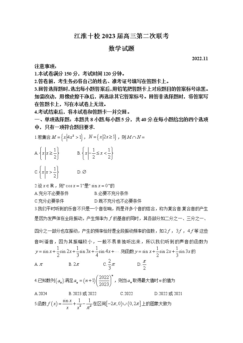 安徽省江淮十校2022-2023学年高三数学上学期11月第二次联考试题(Word版附解析)第1页