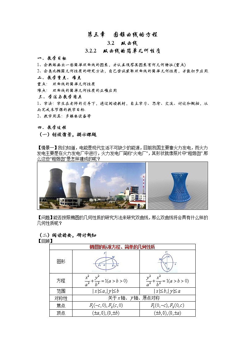 3.2.2 双曲线的简单几何性质 教案-2022-2023学年高二上学期数学人教A版(2019)选择性必修第一册第1页