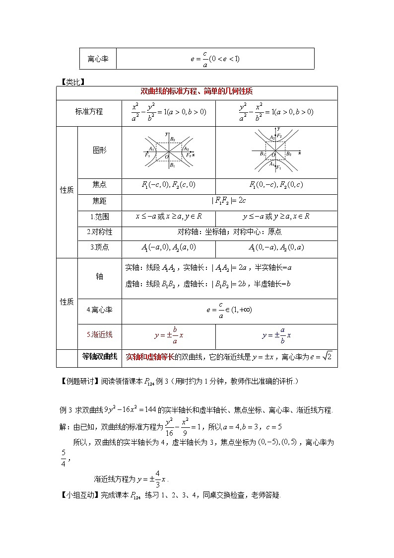 3.2.2 双曲线的简单几何性质 教案-2022-2023学年高二上学期数学人教A版(2019)选择性必修第一册第2页