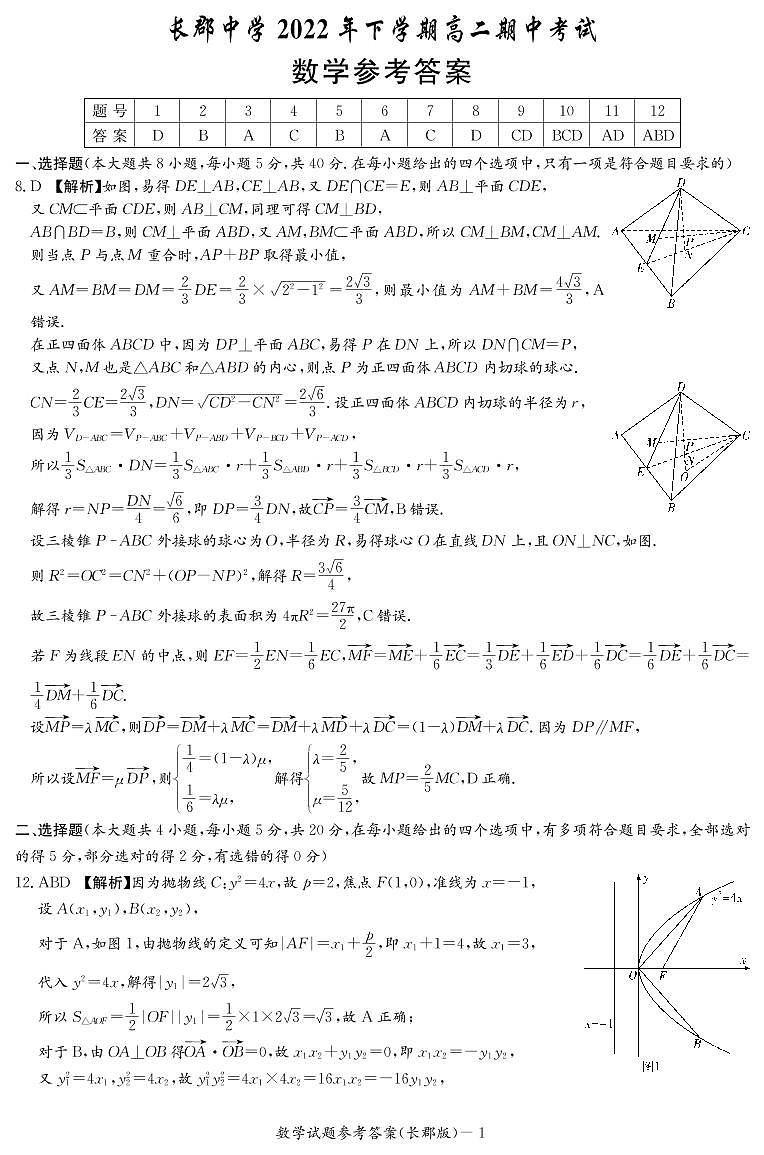 长郡中学2022年下学期高二期中考试数学试卷答案第1页