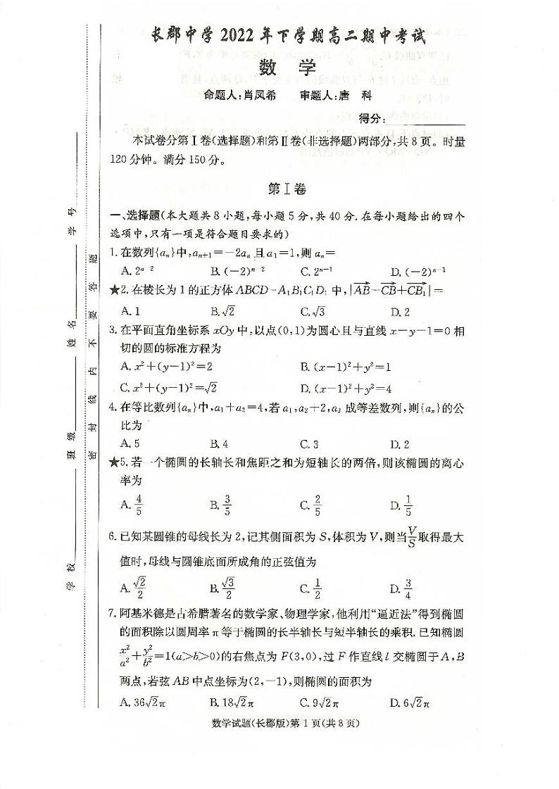 长郡中学2022年下学期高二期中考试数学试卷第1页