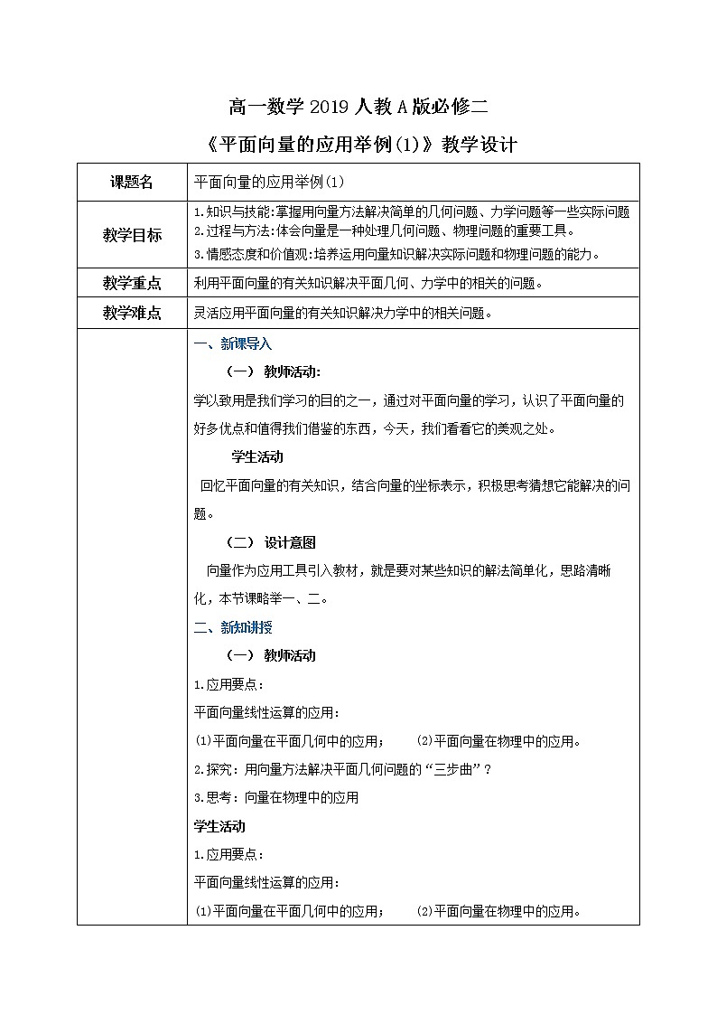 6.4.1-2《平面向量的应用举例(1)》教案第1页