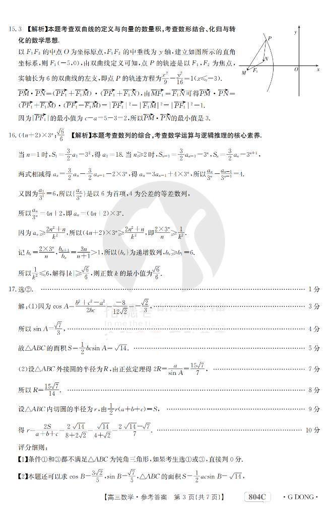 2023广东省高三大联考数学试题可编辑PDF版含解析03