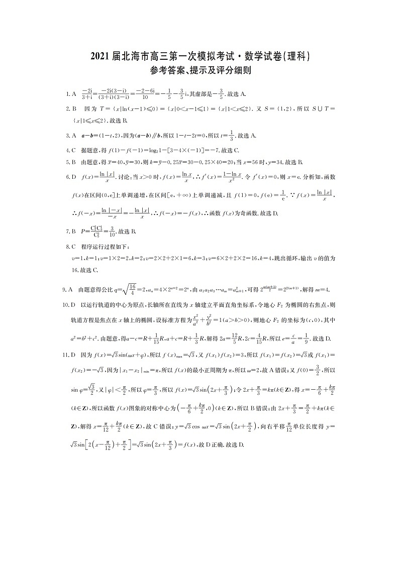 广西北海市2021届高三上学期第一次模拟考试数学理科卷答案及评分标准第1页