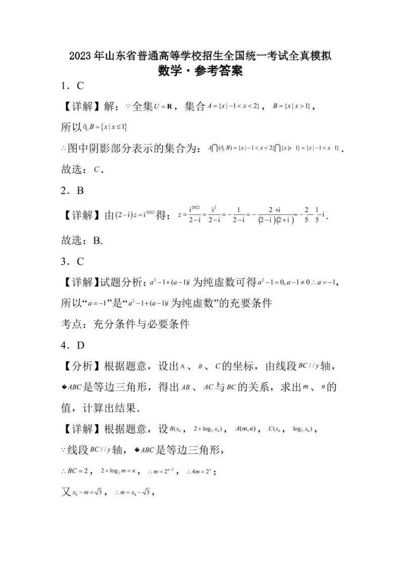 2023年山东省普通高等学校招生全国统一考试全真模拟 数学试题01