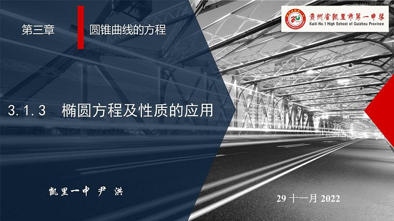 3.1.3 椭圆方程及性质的应用 课件-2022-2023学年高二上学期数学人教A版(2019)选择性必修第一册第1页