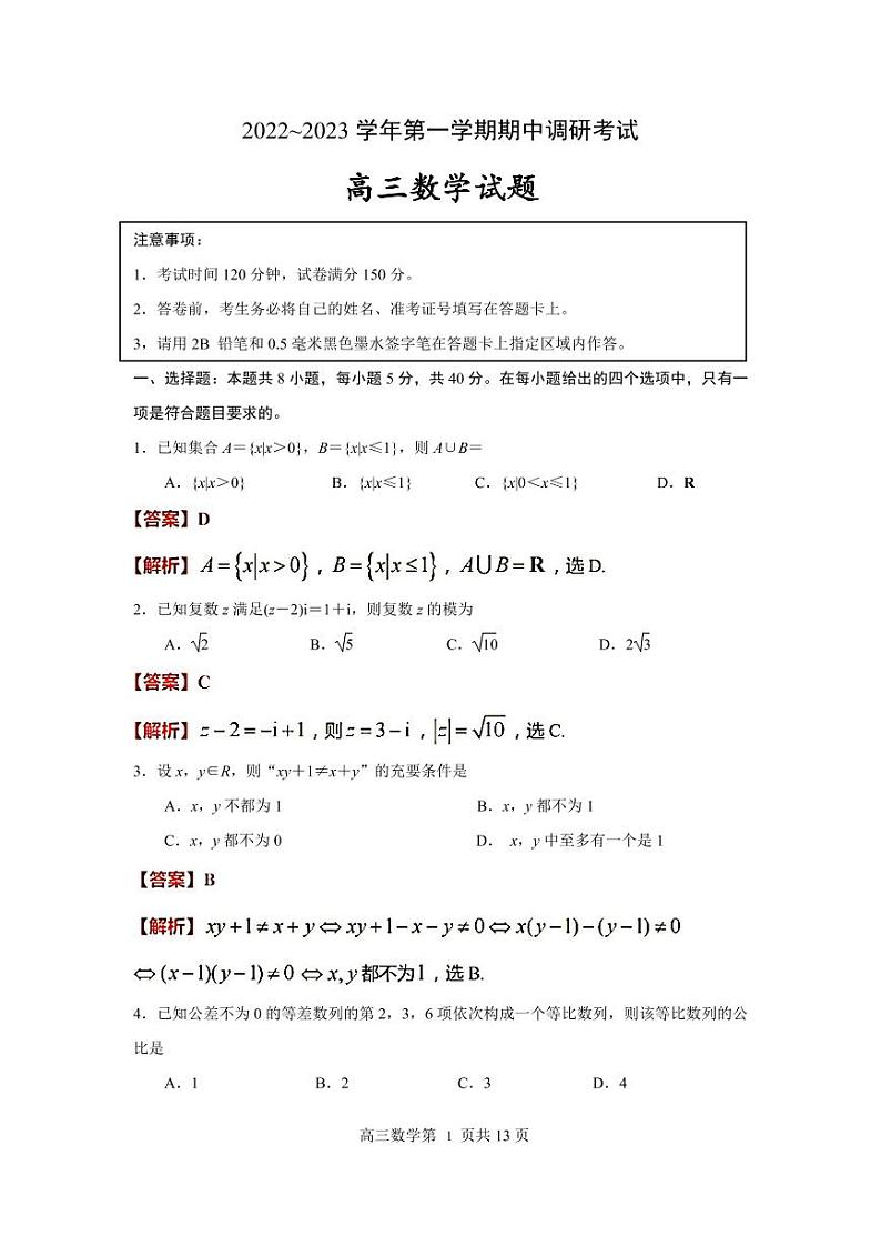 江苏省连云港市2023届高三上学期期中调研考试数学试题(PDF版附解析)01