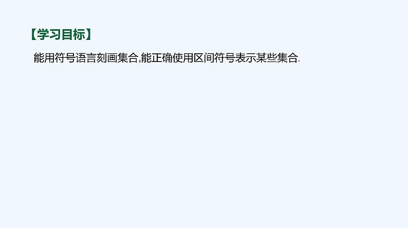 1.1.1 集合及其表示方法 第2课时 集合的表示 课件03