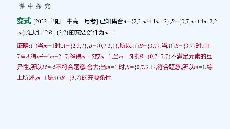 1.2.3　充分条件、必要条件 第2课时　充分条件、必要条件的应用 课件08