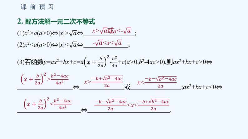 2.2.3　一元二次不等式的解法 课件06