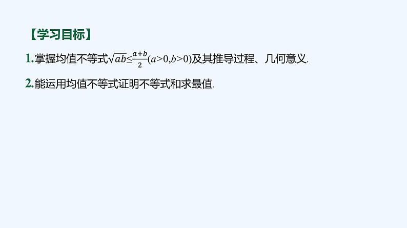 2.2.4 均值不等式及其应用 第1课时 均值不等式 课件03