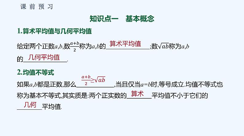 2.2.4 均值不等式及其应用 第1课时 均值不等式 课件04
