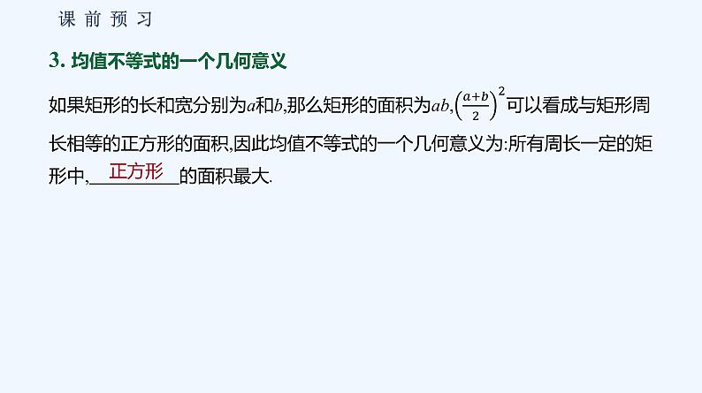 2.2.4 均值不等式及其应用 第1课时 均值不等式 课件05