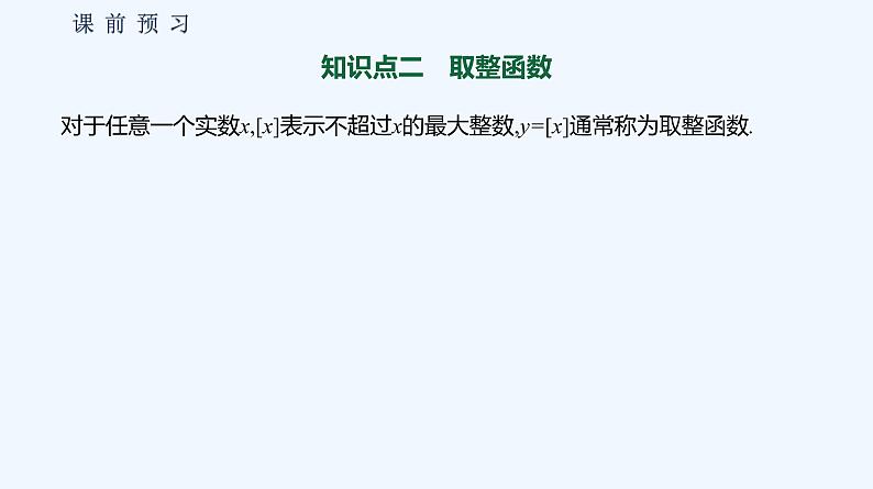 3.1.1 函数及其表示方法 第3课时 分段函数第6页