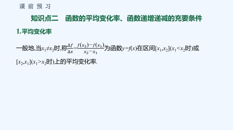 3.1.2　函数的单调性  第2课时　函数的平均变化率 课件07