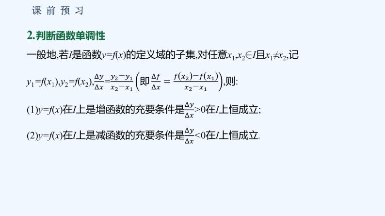 3.1.2　函数的单调性  第2课时　函数的平均变化率 课件08