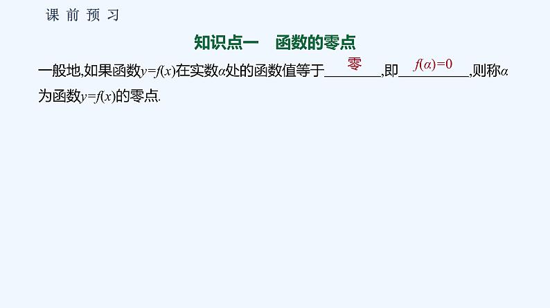 3.2 函数与方程、不等式之间的关系  第1课时 函数的零点第4页