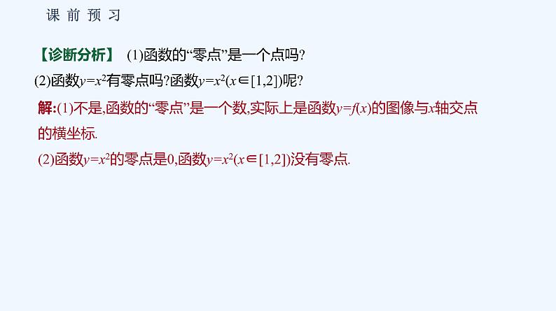3.2 函数与方程、不等式之间的关系  第1课时 函数的零点第5页