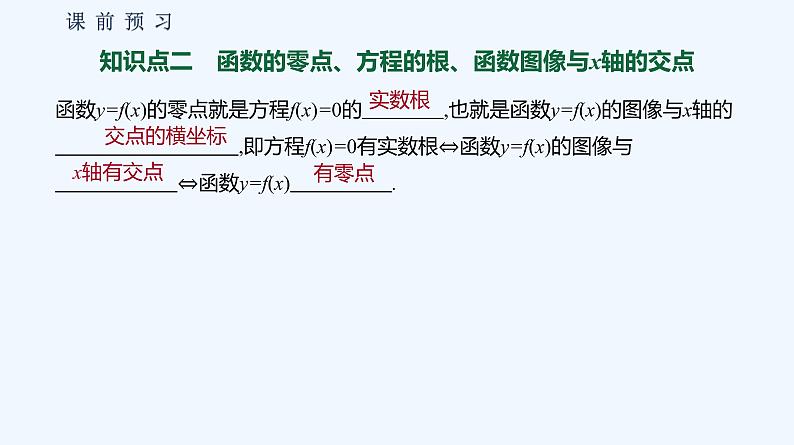 3.2 函数与方程、不等式之间的关系  第1课时 函数的零点第6页