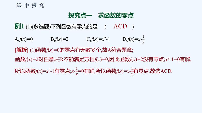 3.2 函数与方程、不等式之间的关系  第1课时 函数的零点第7页
