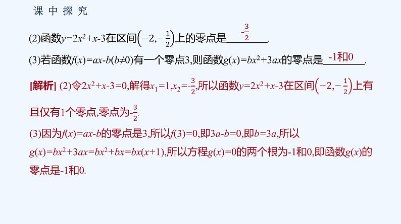 3.2 函数与方程、不等式之间的关系  第1课时 函数的零点第8页