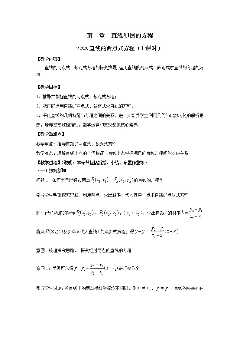 人教A版高中数学选择性必修一 2.2.2直线的两点式方程 教学设计第1页