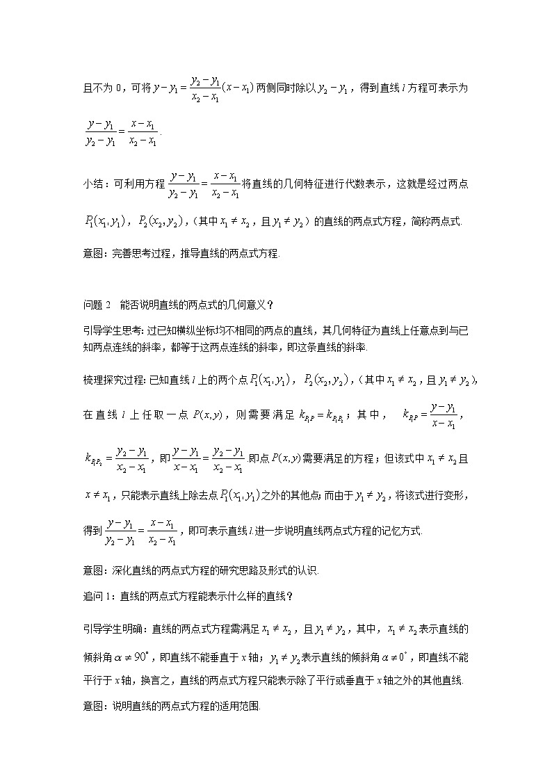 人教A版高中数学选择性必修一 2.2.2直线的两点式方程 教学设计第2页