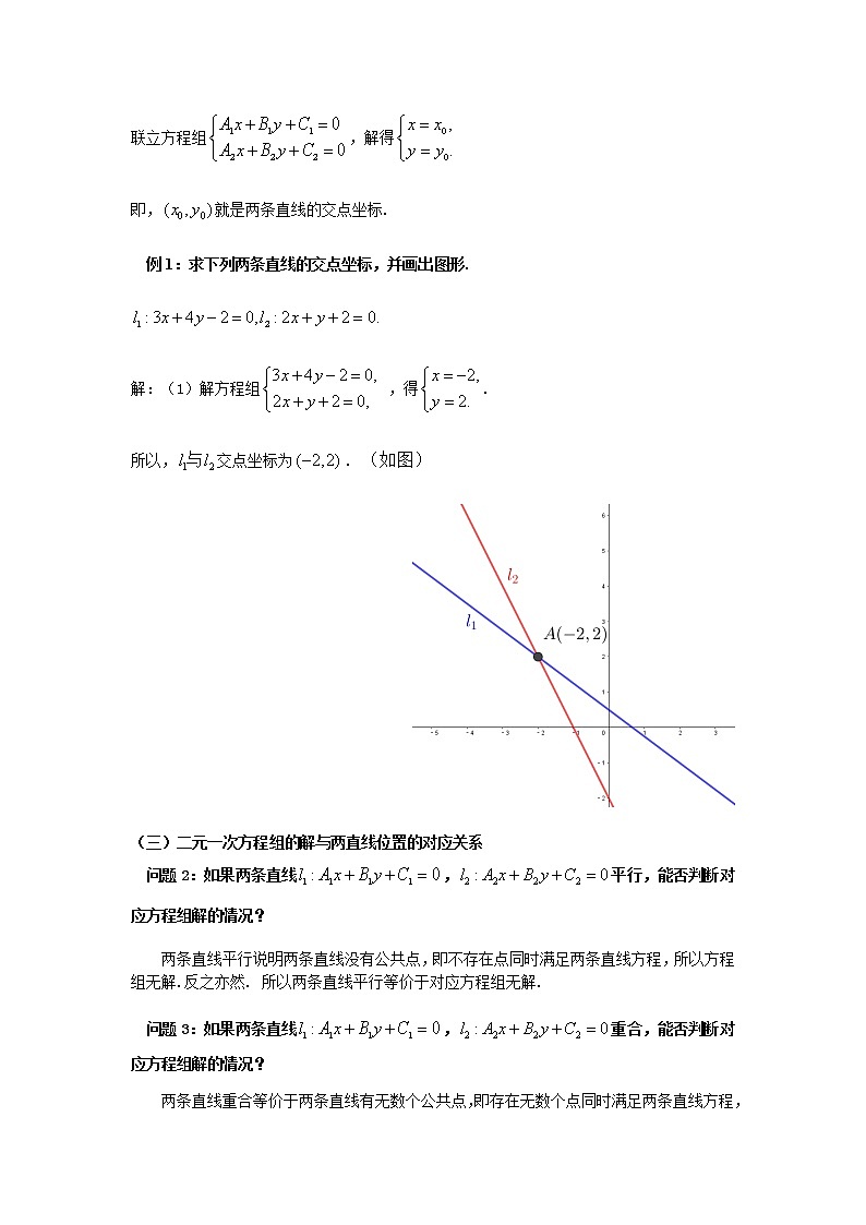人教A版高中数学选择性必修一2.3.1两条直线的交点坐标 教学设计第2页