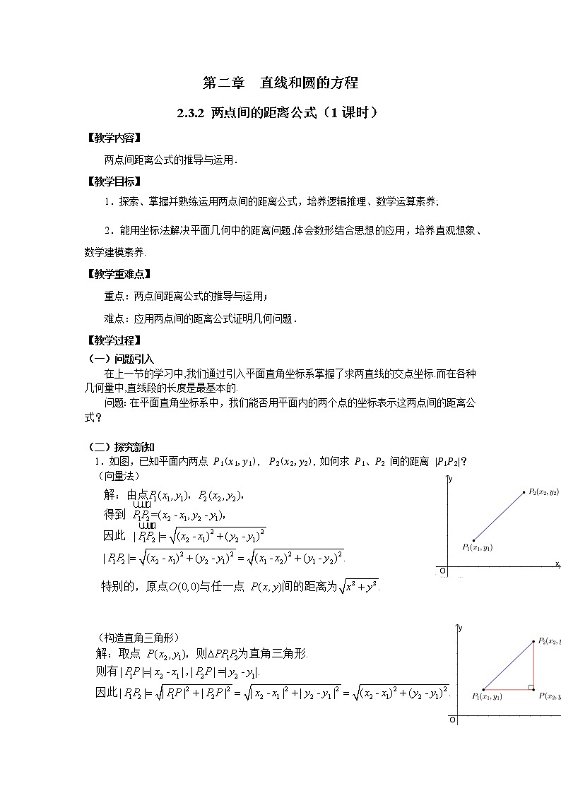 人教A版高中数学选择性必修一 2.3.2两点间的距离公式 教学设计01