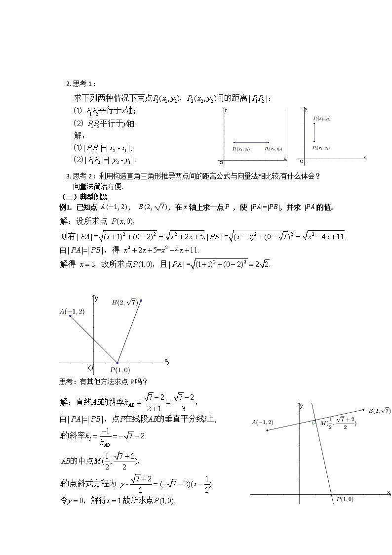 人教A版高中数学选择性必修一 2.3.2两点间的距离公式 教学设计02